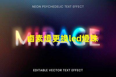 鹵素燈更換led燈珠