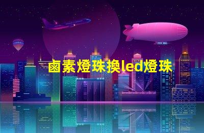鹵素燈珠換led燈珠閃動