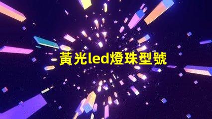 黃光led燈珠型號