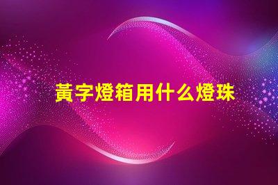 黃字燈箱用什么燈珠