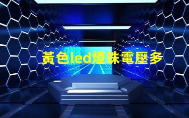 黃色led燈珠電壓多少伏
