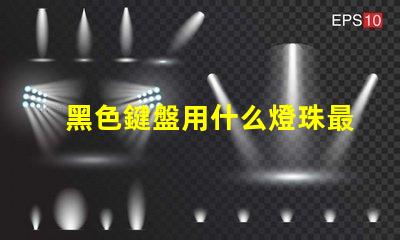 黑色鍵盤用什么燈珠最亮