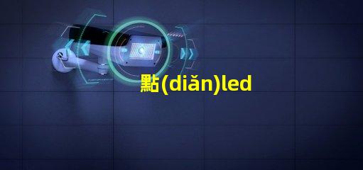 點(diǎn)led燈珠排列
