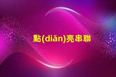 點(diǎn)亮串聯(lián)LED燈珠