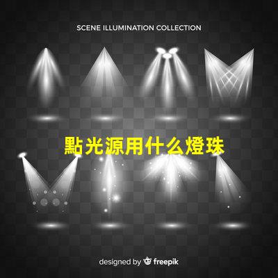 點光源用什么燈珠