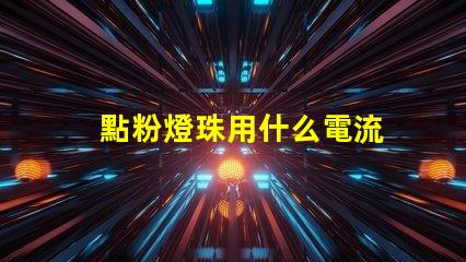 點粉燈珠用什么電流