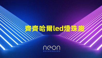 齊齊哈爾led燈珠廠商