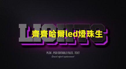 齊齊哈爾led燈珠生產廠