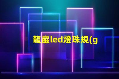 龍巖led燈珠規(guī)格