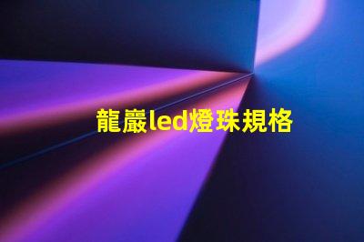 龍巖led燈珠規格